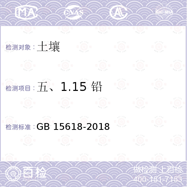 五、1.15 铅 GB 15618-2018 土壤环境质量 农用地土壤污染风险管控标准（试行）