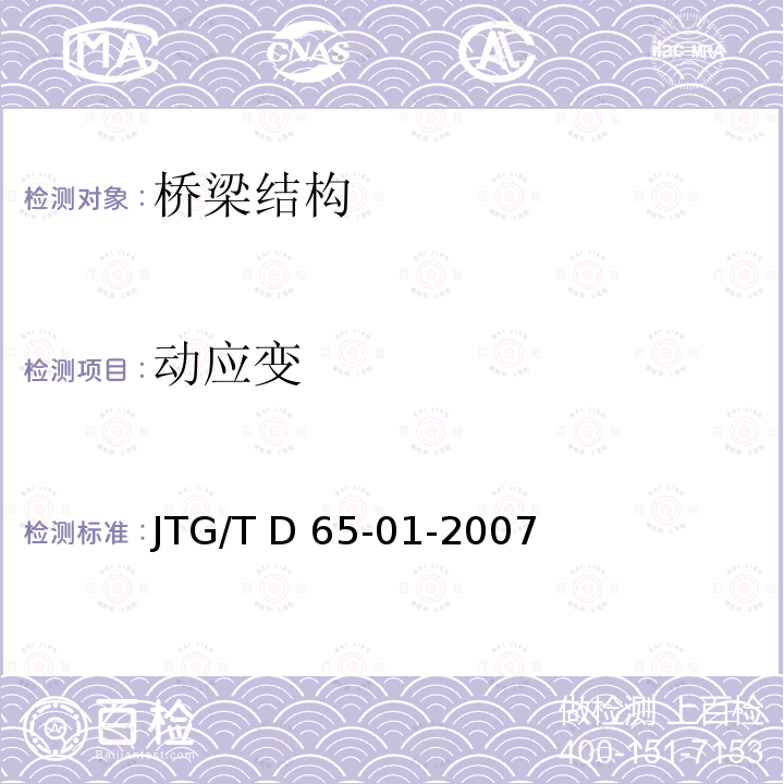 动应变 JTG/T D65-01-2007 公路斜拉桥设计细则(附英文版)