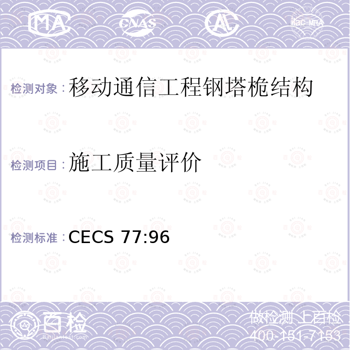 施工质量评价 CECS 77:96 《钢结构加固技术规范》