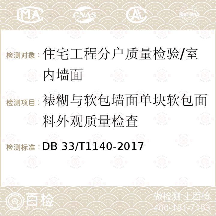 裱糊与软包墙面单块软包面料外观质量检查 DB33/T 1140-2017 住宅工程分户质量检验技术规程