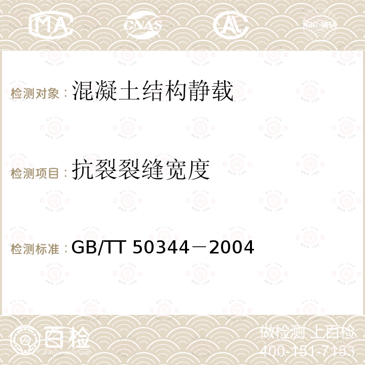 抗裂裂缝宽度 GB/TT 50344-2004 《建筑结构检测技术标准》GB/TT50344－2004