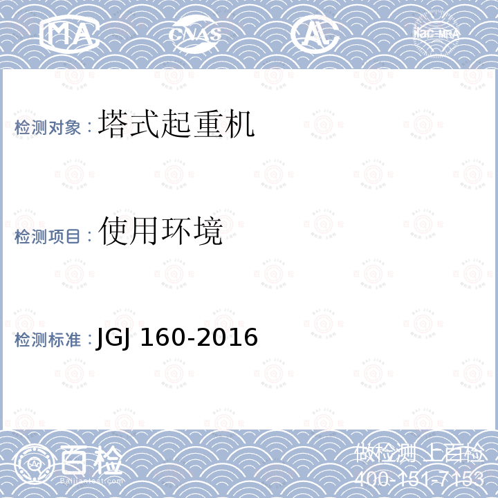 使用环境 JGJ 160-2016 施工现场机械设备检查技术规范(附条文说明)