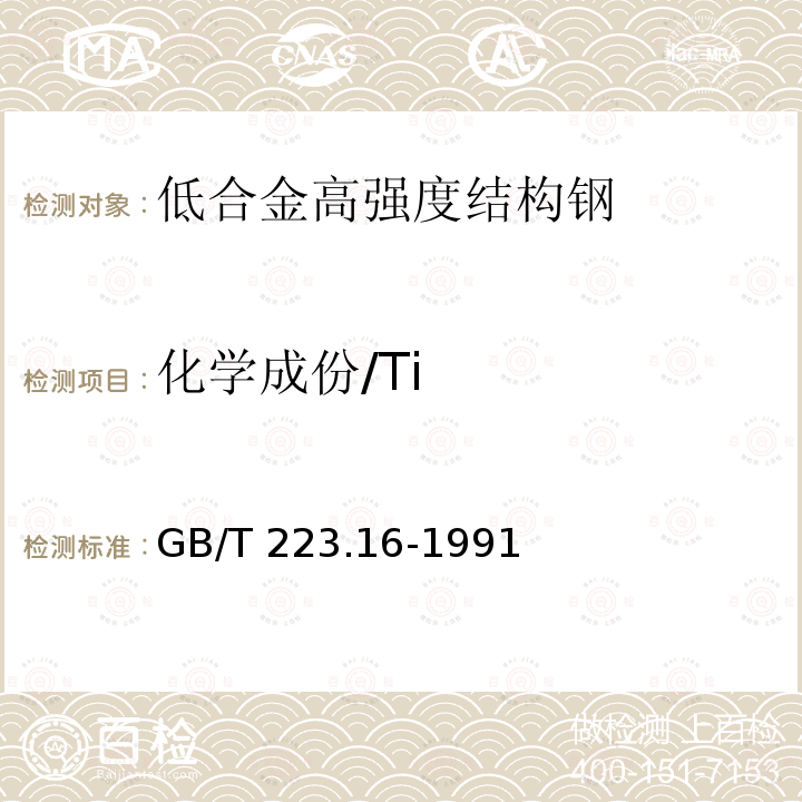 化学成份/Ti GB/T 223.16-1991 钢铁及合金化学分析方法 变色酸光度法测定钛量