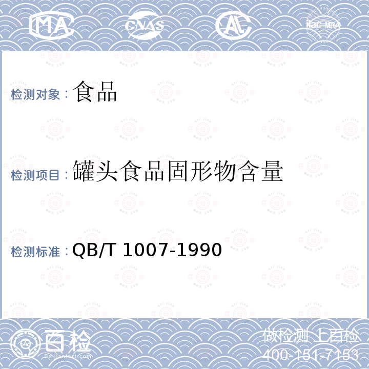 罐头食品固形物含量 QB 1007-1990 罐头食品净重和固形物含量的测定