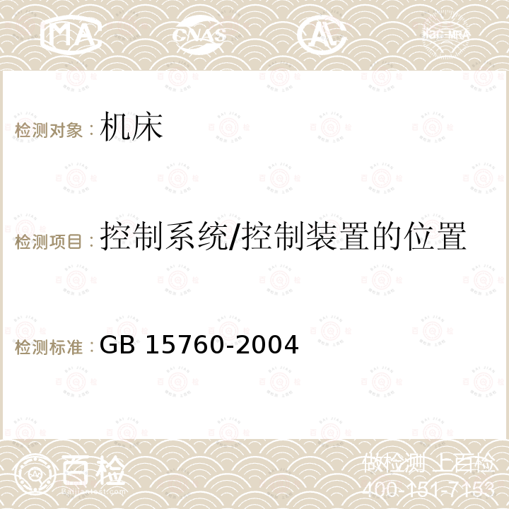 控制系统/控制装置的位置 GB 15760-2004 金属切削机床 安全防护通用技术条件