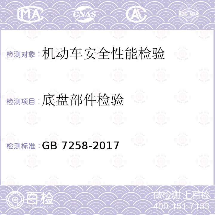 底盘部件检验 GB 7258-2017 机动车运行安全技术条件(附2019年第1号修改单和2021年第2号修改单)