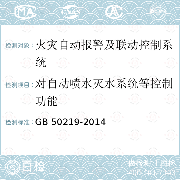 对自动喷水灭水系统等控制功能 GB 50219-2014 水喷雾灭火系统技术规范(附条文说明)