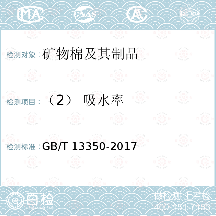 （2） 吸水率 GB/T 5480-2017 矿物棉及其制品试验方法