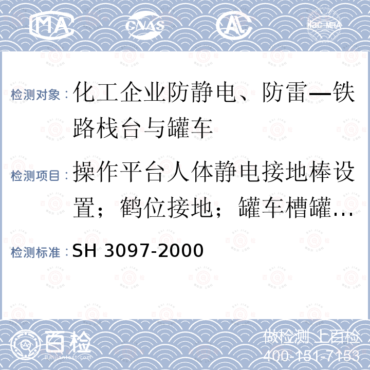 操作平台人体静电接地棒设置；鹤位接地；罐车槽罐连接 H 3097-2000 石油化工静电接地设计规范 S 第4.4.3条