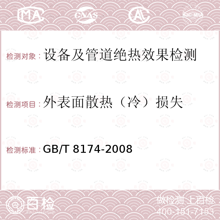 外表面散热（冷）损失 GB/T 8174-2008 设备及管道绝热效果的测试与评价