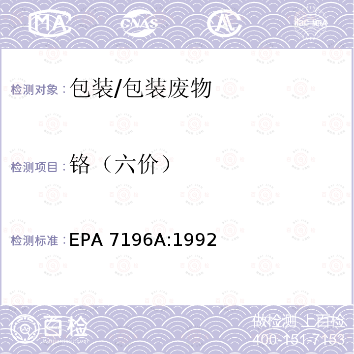 铬（六价） EPA 7196A:1992 六价铬比色测试法 