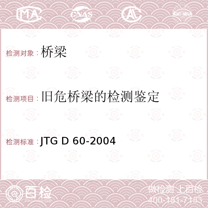 旧危桥梁的检测鉴定 JTG D60-2004 公路桥涵设计通用规范(附条文说明)(附英文版)(附法文版)