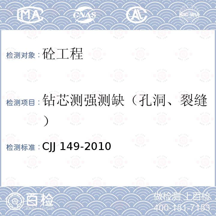 钻芯测强测缺（孔洞、裂缝） CJJ 149-2010 城市户外广告设施技术规范(附条文说明)