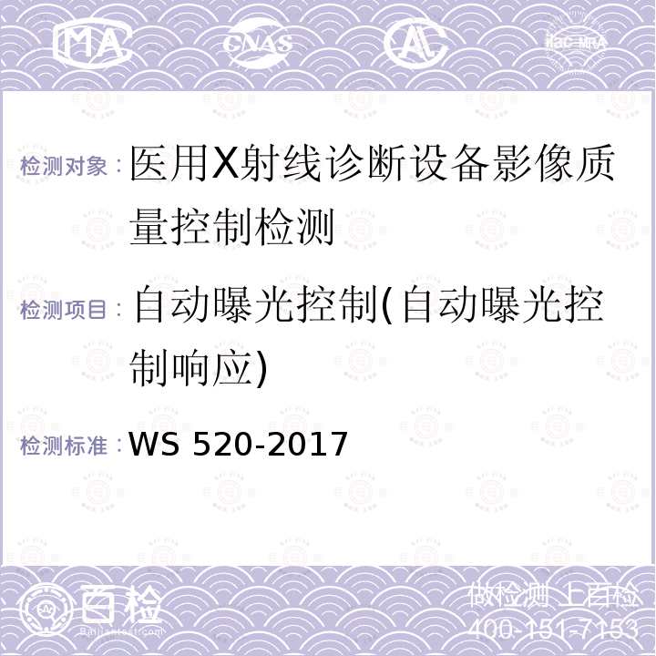 自动曝光控制(自动曝光控制响应) WS 520-2017 计算机X射线摄影（CR）质量控制检测规范