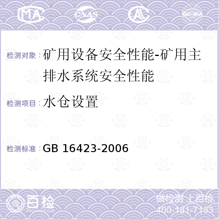 水仓设置 GB 16423-2006 金属非金属矿山安全规程