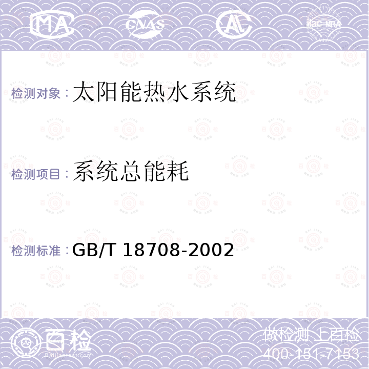 系统总能耗 GB/T 18708-2002 家用太阳热水系统热性能试验方法