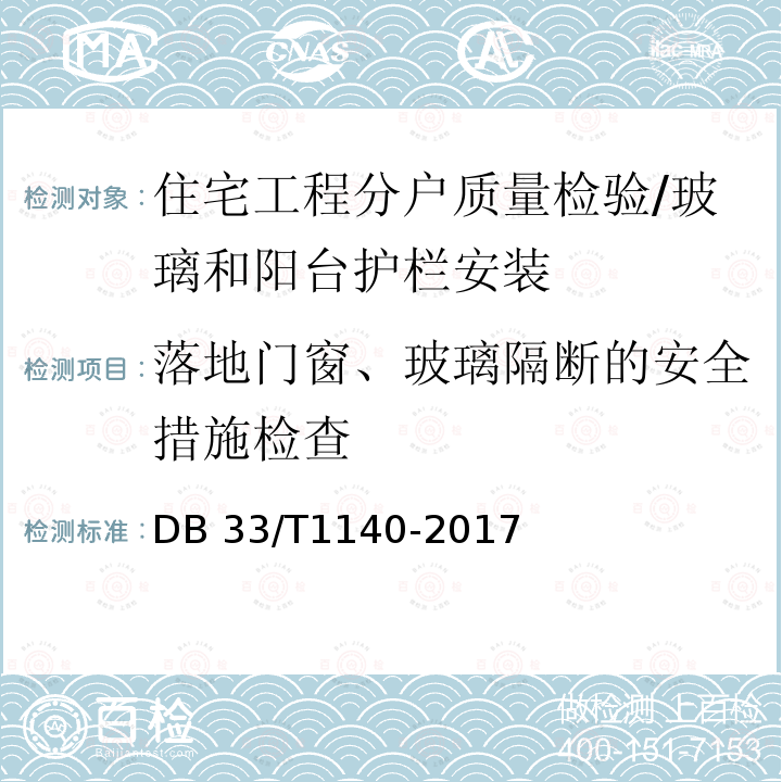 落地门窗、玻璃隔断的安全措施检查 DB33/T 1140-2017 住宅工程分户质量检验技术规程