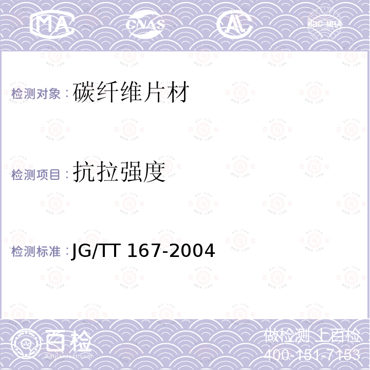 抗拉强度 JG/T 167-2016 结构加固修复用碳纤维片材