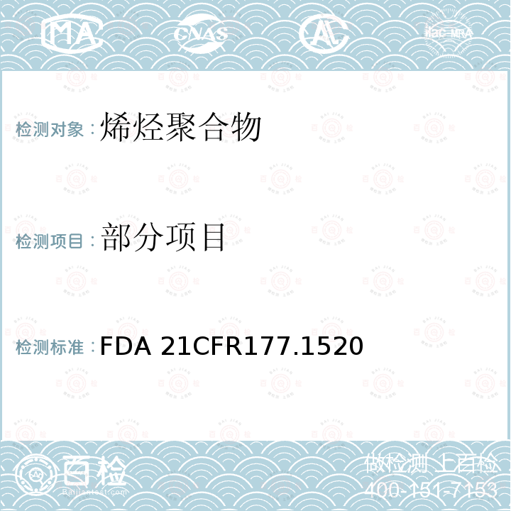 部分项目 烯烃聚合物FDA 21CFR177.1520