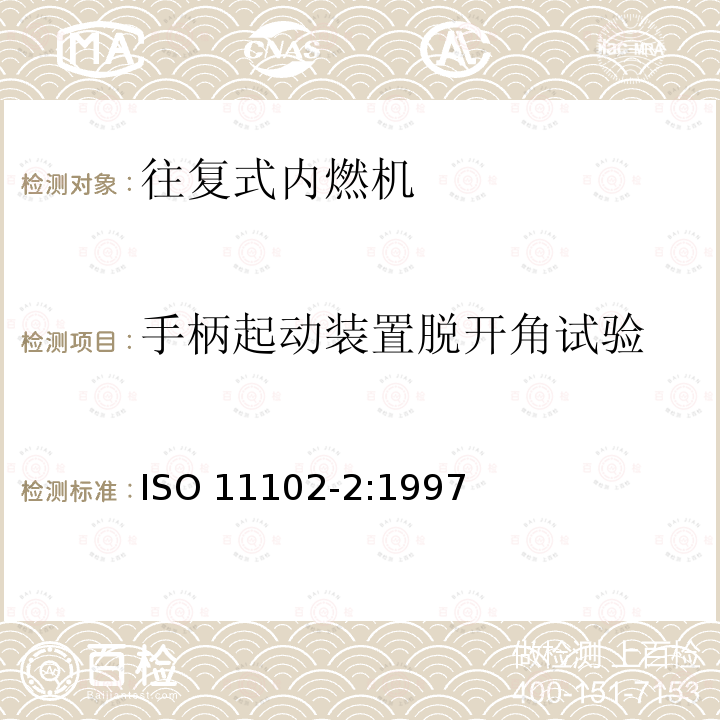 手柄起动装置脱开角试验 ISO 11102-2-1997 往复式内燃机 手柄起动装置 第2部分:脱开角试验方法 第1版