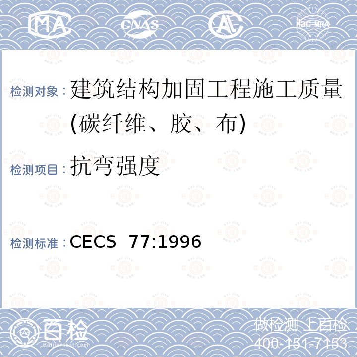 抗弯强度 CECS 77:1996 钢结构加固技术规范       CECS  77:1996