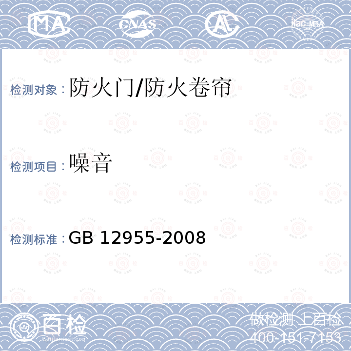 噪音 GB 12955-2008 防火门