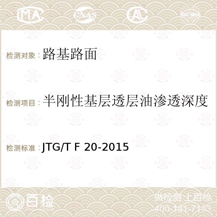 半刚性基层透层油渗透深度 JTG/T F20-2015 公路路面基层施工技术细则(附第1号、第2号勘误)
