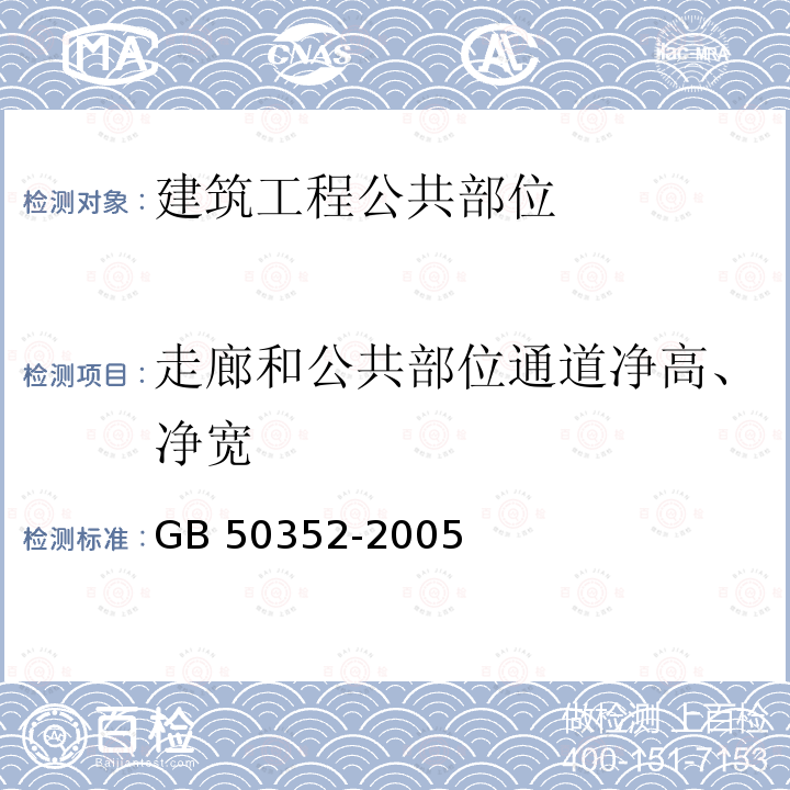 走廊和公共部位通道净高、净宽 GB 50352-2005 民用建筑设计通则(附条文说明)