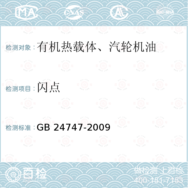 闪点 《有机热载体安全技术条件》GB 24747-2009