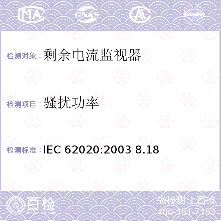 骚扰功率 IEC 62020:2003 电器附件 家用和类似用途剩余电流监视器  8.18