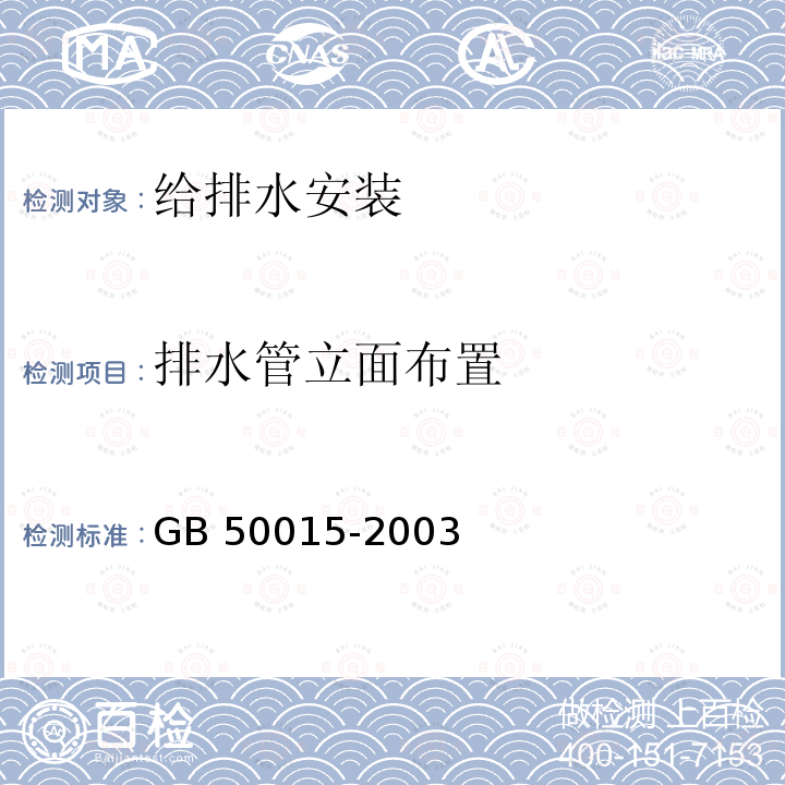 排水管立面布置 GB 50015-2003 建筑给水排水设计规范(2009年版)(附条文说明)(附局部修订)