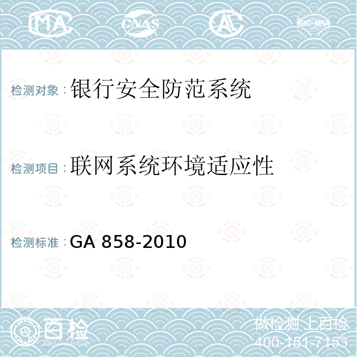 联网系统环境适应性 GA 858-2010 银行业务库安全防范的要求