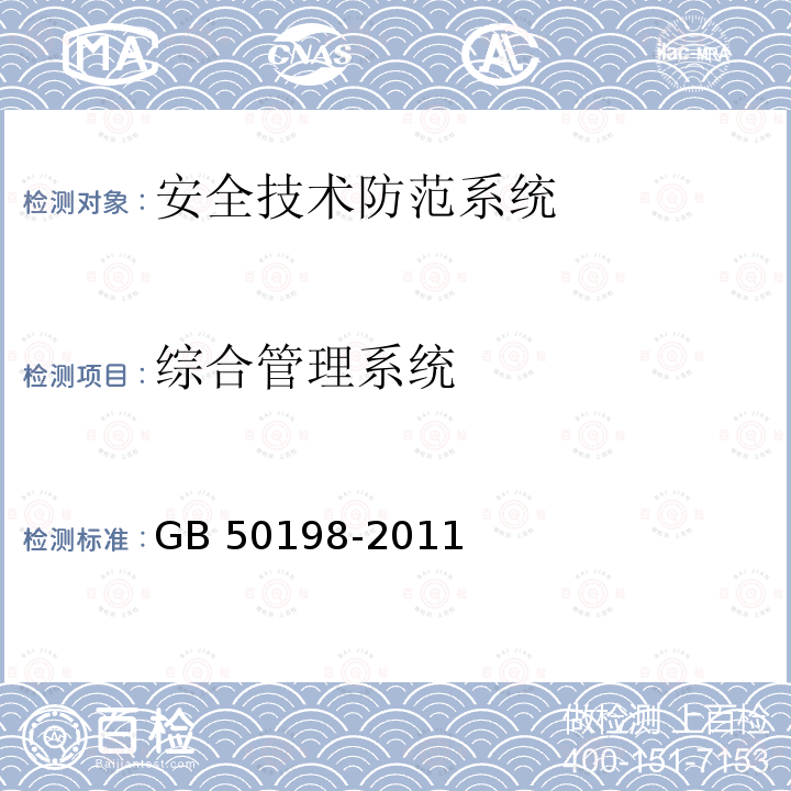 综合管理系统 民用闭路监视电视系统工程技术规范 GB 50198-2011