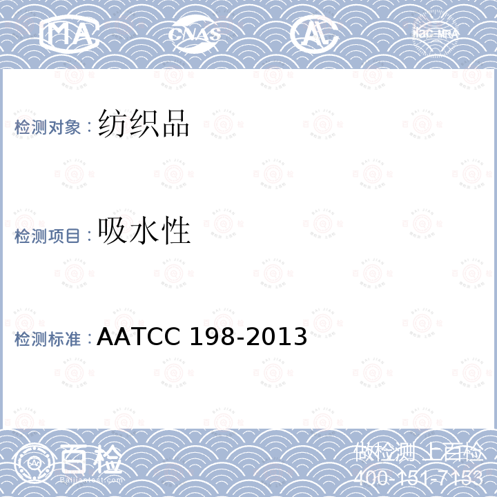 吸水性 AATCC 198-2013 纺织品的水平芯吸作用 