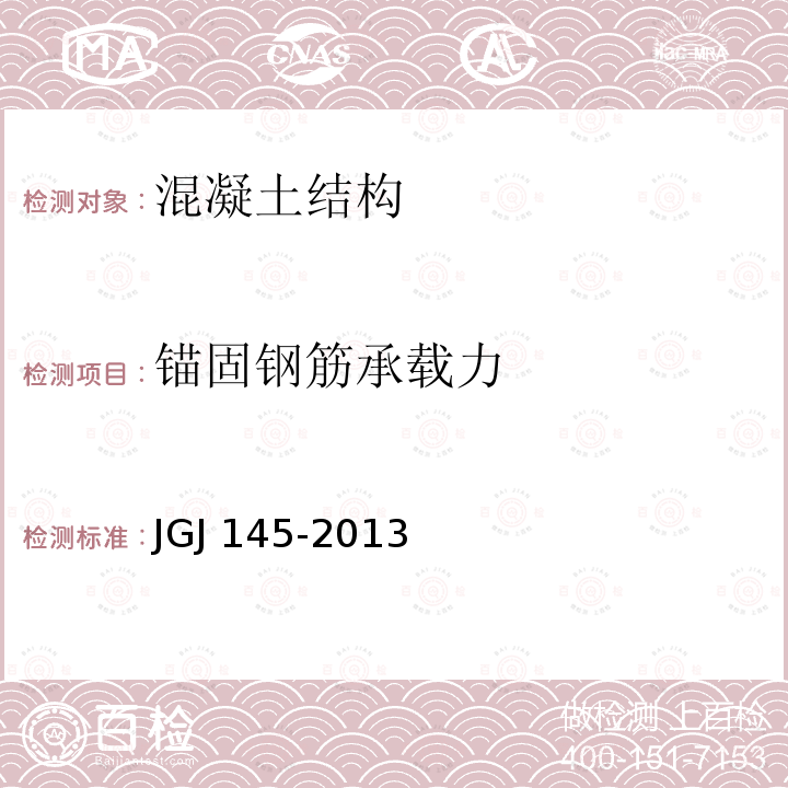 锚固钢筋承载力 JGJ 145-2013 混凝土结构后锚固技术规程(附条文说明)