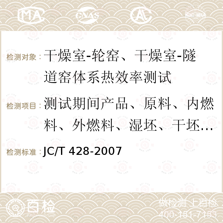 测试期间产品、原料、内燃料、外燃料、湿坯、干坯质量 JC/T 428-2007 砖瓦工业隧道窑热平衡、热效率测定与计算方法