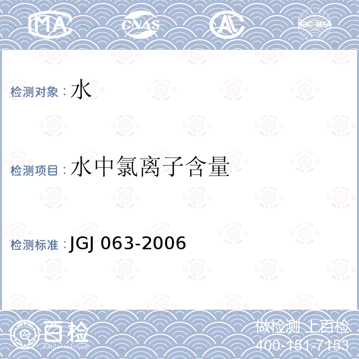 水中氯离子含量 JGJ 063-2006 混凝土用水标准 