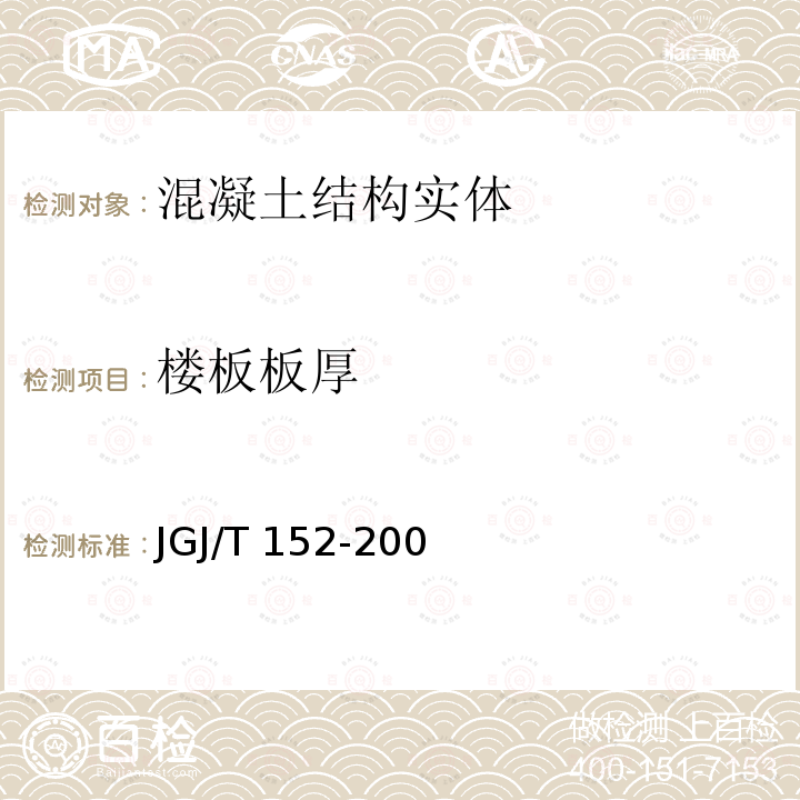 楼板板厚 JGJ/T 152-2008 混凝土中钢筋检测技术规程(附条文说明)