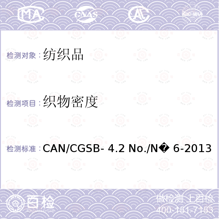 织物密度 CAN/CGSB- 4.2 No./N� 6-2013 纺织品－机织物－结构分析：第2部分单位长度纱线根数的测定CAN/CGSB-4.2 No./N� 6-2013
