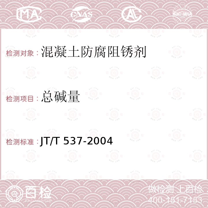 总碱量 JT/T 537-2004 钢筋混凝土阻锈剂