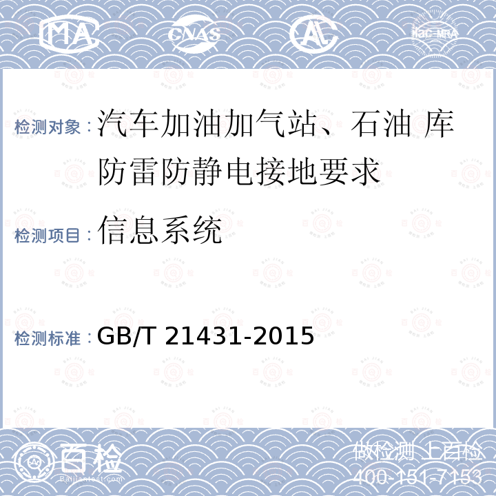 信息系统 GB/T 21431-2015 建筑物防雷装置检测技术规范(附2018年第1号修改单)