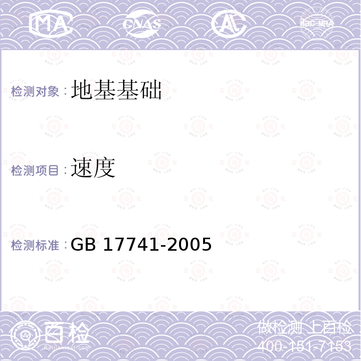 速度 工程场地地震安全性评价 GB 17741-2005