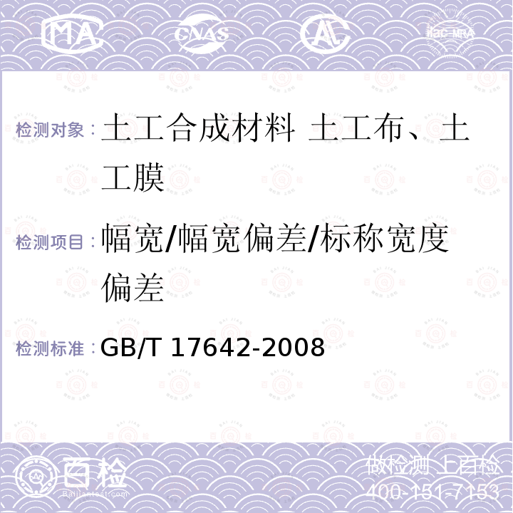 幅宽/幅宽偏差/标称宽度偏差 GB/T 17642-2008 土工合成材料 非织造布复合土工膜