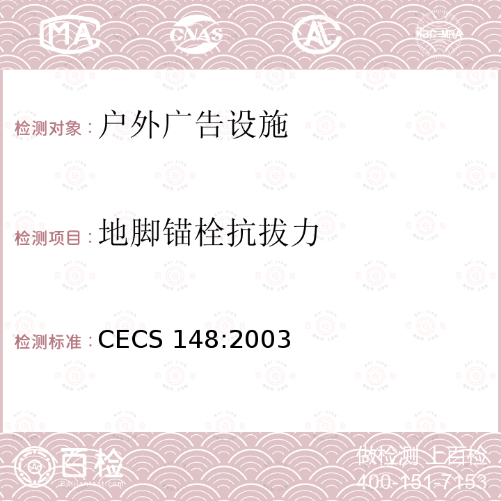 地脚锚栓抗拔力 CECS 148:2003 户外广告设施钢结构技术规程   