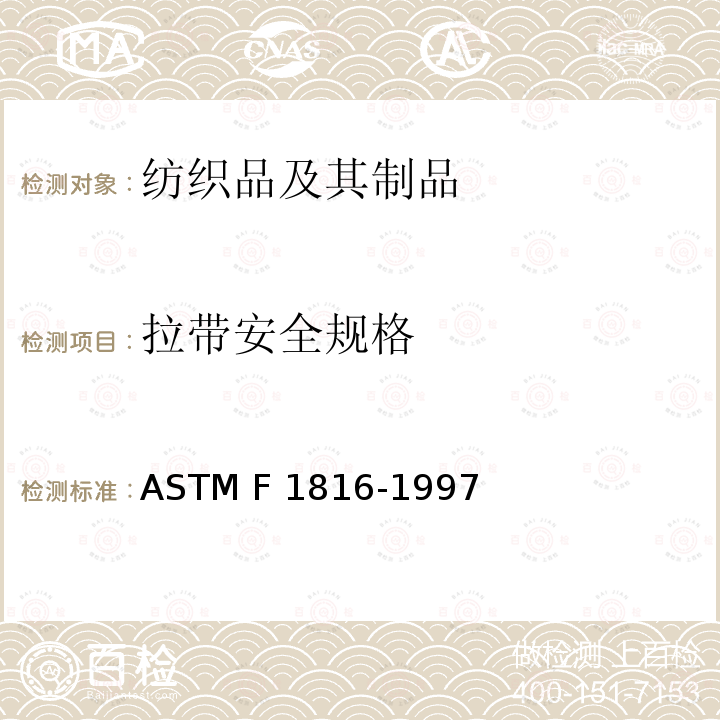 拉带安全规格 ASTM F 1816-1997 儿童上身外衣 (2009)