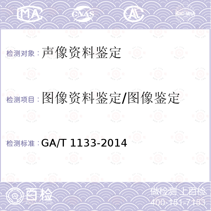 图像资料鉴定/图像鉴定 GA/T 1133-2014 基于视频图像的车辆行驶速度技术鉴定