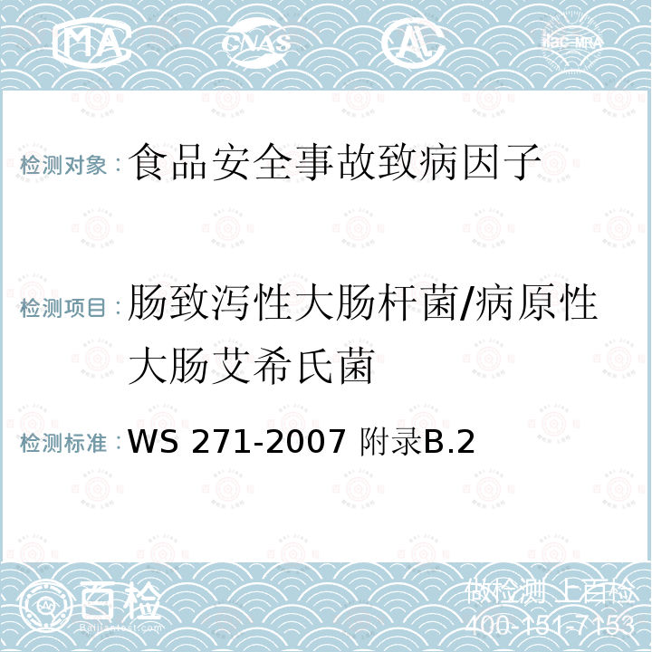 肠致泻性大肠杆菌/病原性大肠艾希氏菌 WS 271-2007 感染性腹泻诊断标准