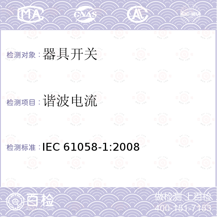 谐波电流 IEC 61058-1:2008 器具开关 第一部份：通用要求