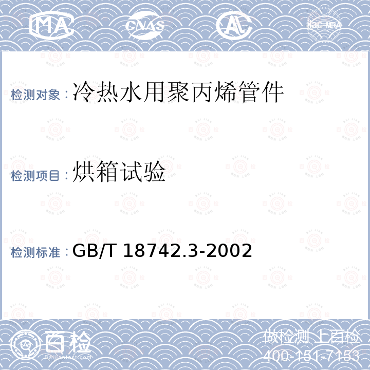 烘箱试验 GB/T 18742.3-2002 冷热水用聚丙烯管道系统 第3部分:管件