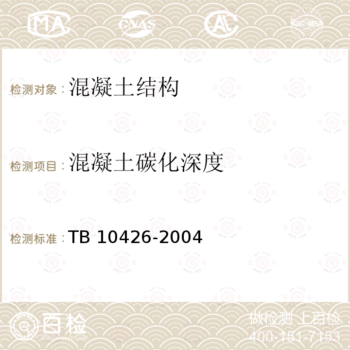 混凝土碳化深度 TB 10426-2004 铁路工程结构混凝土强度检测规程(附条文说明)